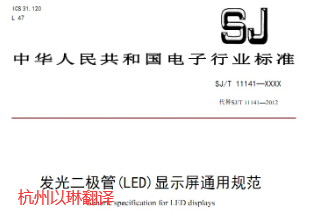 行業(yè)標(biāo)準(zhǔn)翻譯【以琳專(zhuān)注行業(yè)標(biāo)準(zhǔn)翻譯】