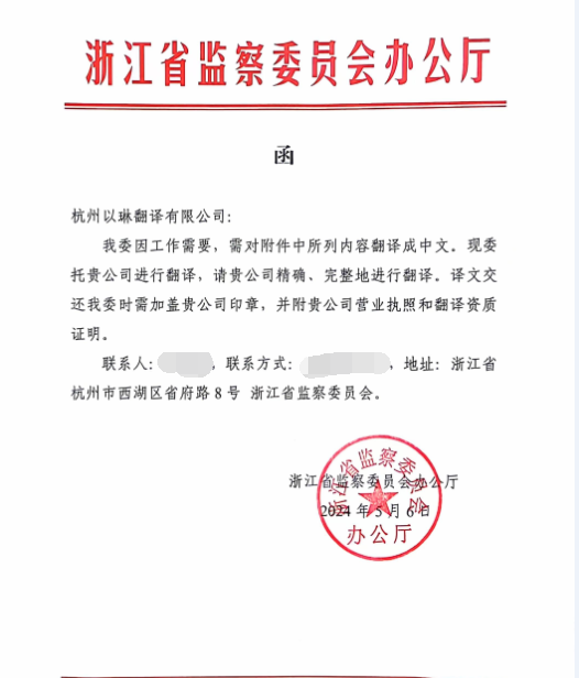 以琳杭州翻譯公司為省監(jiān)察委員會提供長期翻譯服務