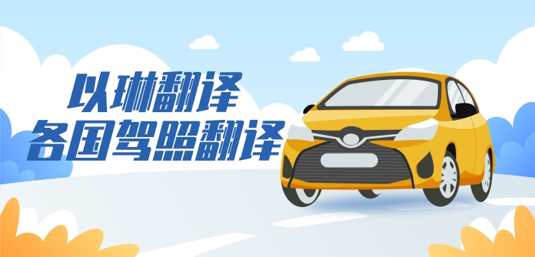泰國(guó)駕照翻譯-以琳杭州翻譯公司-車管所認(rèn)可
