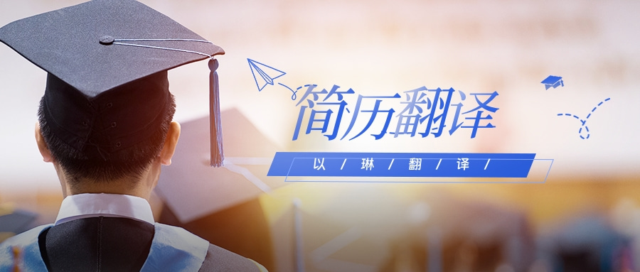 簡(jiǎn)歷翻譯推薦【以琳】杭州翻譯公司-專業(yè)人工翻譯