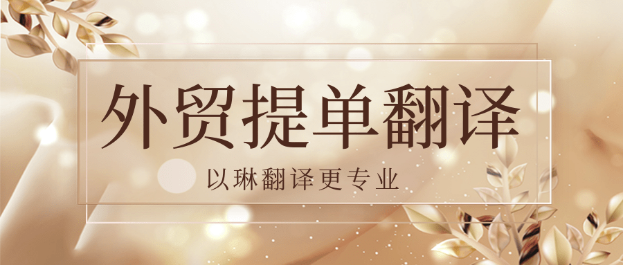 外貿(mào)提單翻譯有推薦的杭州翻譯公司嗎？以琳翻譯專業(yè)人工翻譯