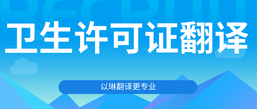 衛(wèi)生許可證翻譯-認準以琳杭州翻譯公司