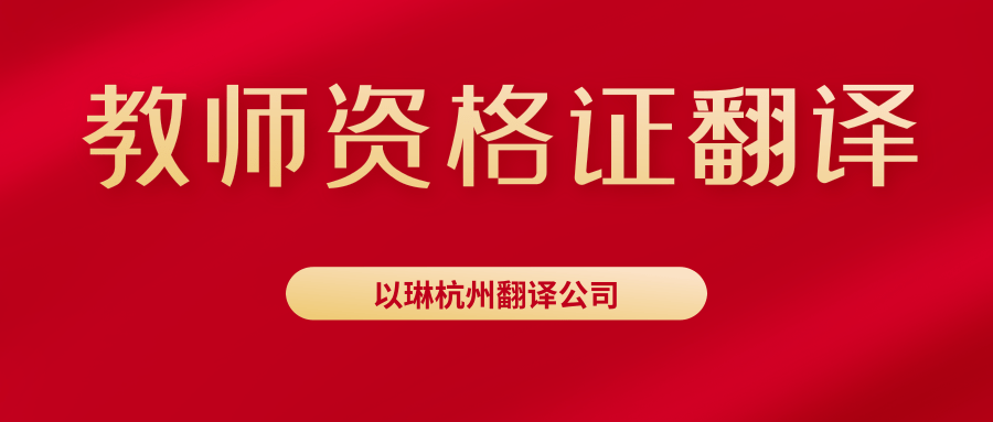 教師資格證翻譯-認準以琳杭州翻譯公司-專業(yè)人工翻譯