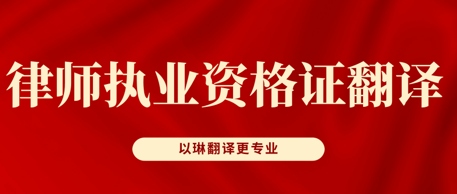 律師執(zhí)業(yè)資格證翻譯-認準以琳翻譯